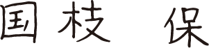 国枝 保